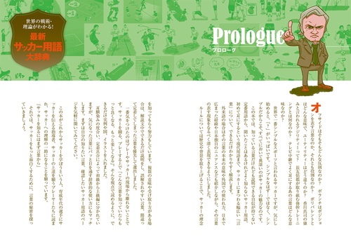 最新サッカー用語大辞典 世界の戦術・理論がわかる!