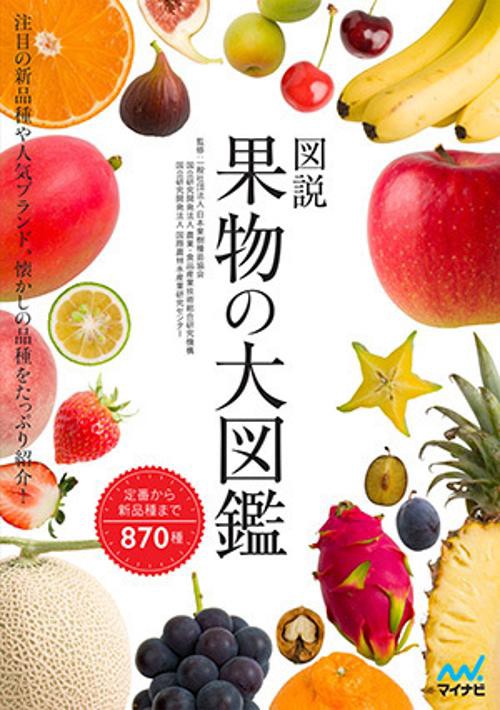 図説果物の大図鑑 注目の新品種や人気ブランド、懐かしの品種まで870種類を紹介!