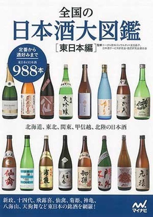 全国の日本酒大図鑑 東日本編