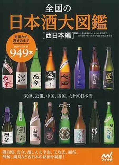 全国の日本酒大図鑑 西日本編