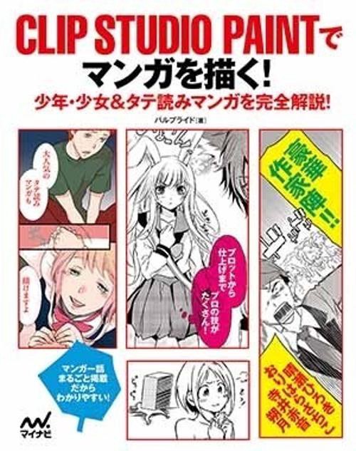 CLIP STUDIO PAINTでマンガを描く! 少年・少女&タテ読みマンガを完全解説!
