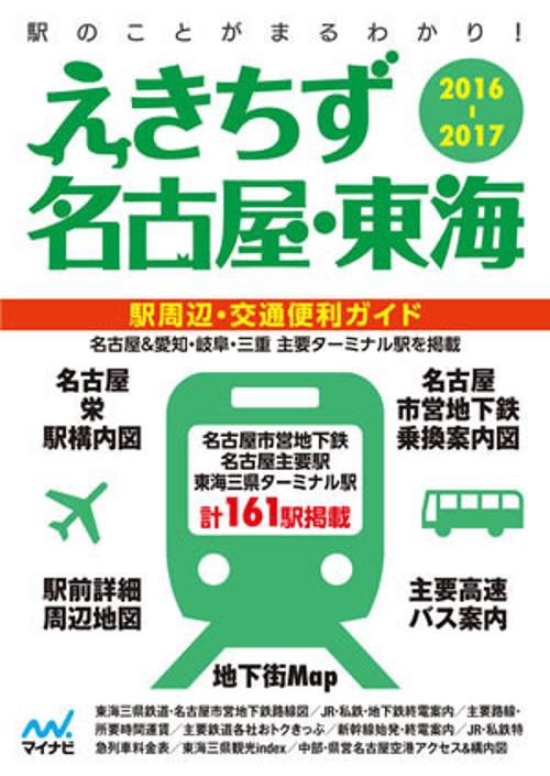 えきちず名古屋・東海 駅周辺・交通便利ガイド 2016-2017