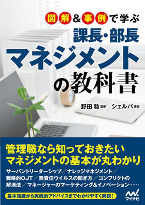 図解&事例で学ぶ課長・部長マネジメントの教科書