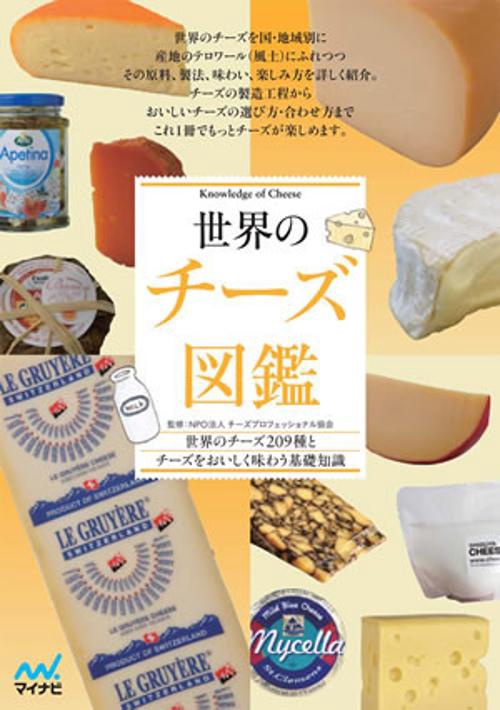 世界のチーズ図鑑 世界のチーズ209種とチーズをおいしく味わう基礎知識