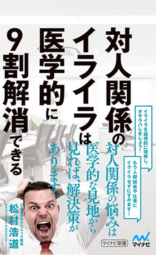 対人関係のイライラは医学的に9割解消できる