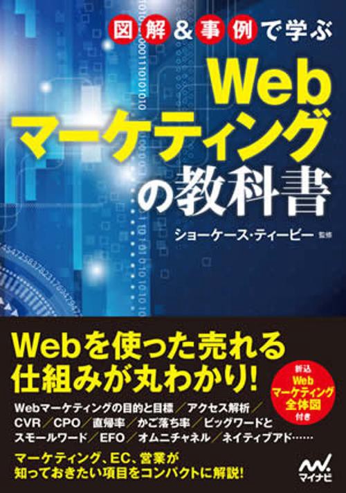 図解&事例で学ぶWebマーケティングの教科書