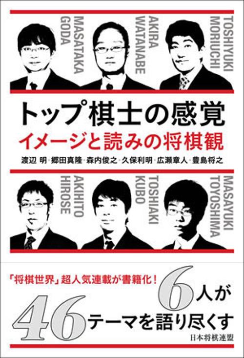 トップ棋士の感覚 イメージと読みの将棋観