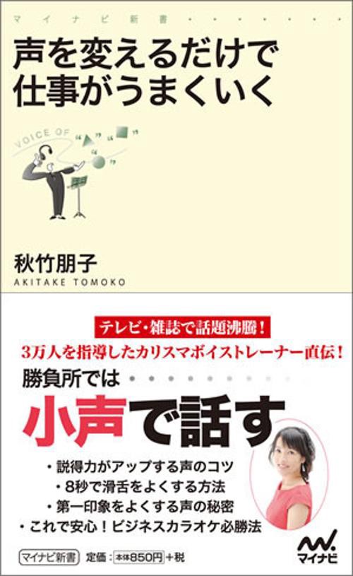 声を変えるだけで仕事がうまくいく