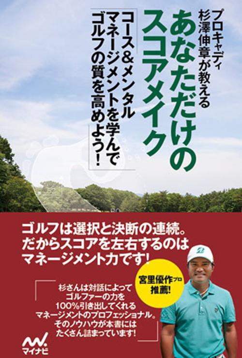 プロキャディ杉澤伸章が教えるあなただけのスコアメイク コース&メンタルマネージメントを学んでゴルフの質を高めよう!
