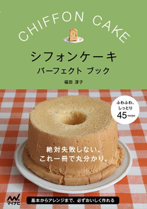 シフォンケーキパーフェクトブック