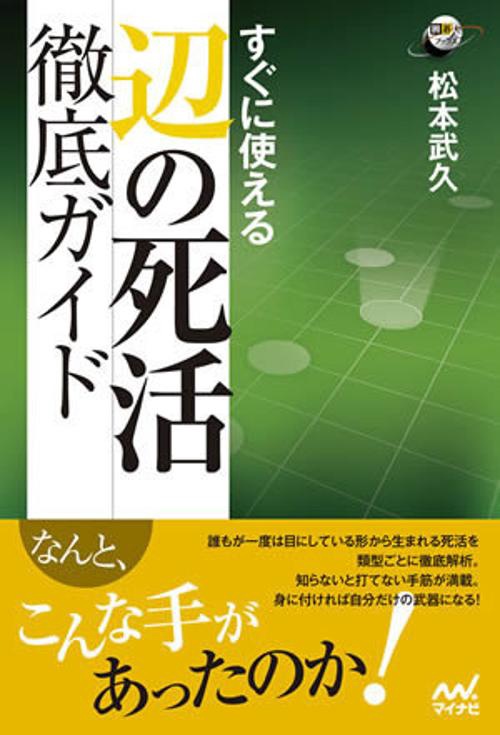 すぐに使える辺の死活徹底ガイド