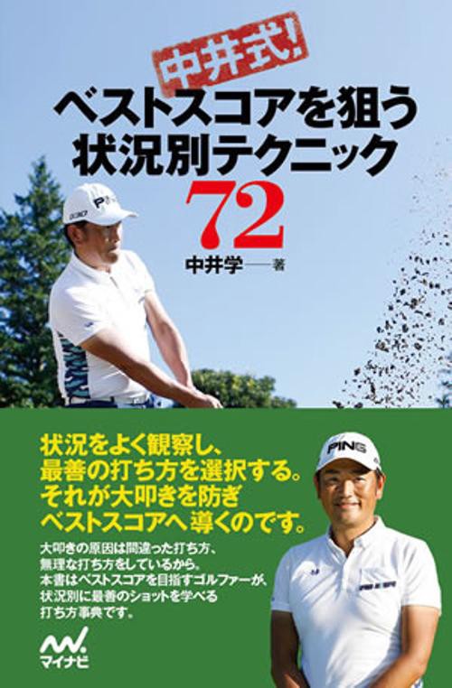 中井式!ベストスコアを狙う状況別テクニック72