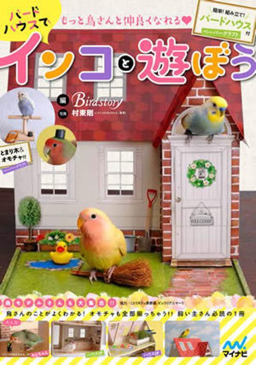 もっと鳥さんと仲良くなれる・バードハウスでインコと遊ぼう 簡単!組み立て!バードハウス付