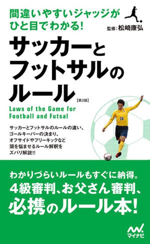 サッカーとフットサルのルール 間違いやすいジャッジがひと目でわかる!