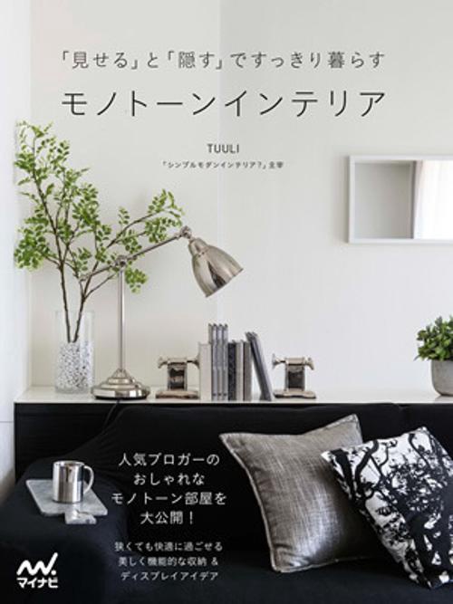 モノトーンインテリア 「見せる」と「隠す」ですっきり暮らす