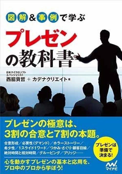 図解&事例で学ぶプレゼンの教科書