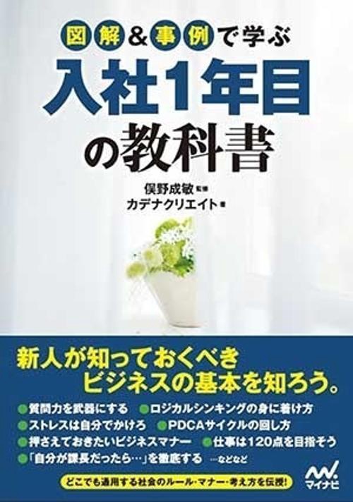 図解&事例で学ぶ入社1年目の教科書