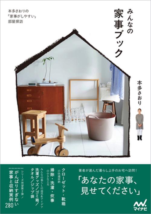 みんなの家事ブック 本多さおりの「家事がしやすい」部屋探訪