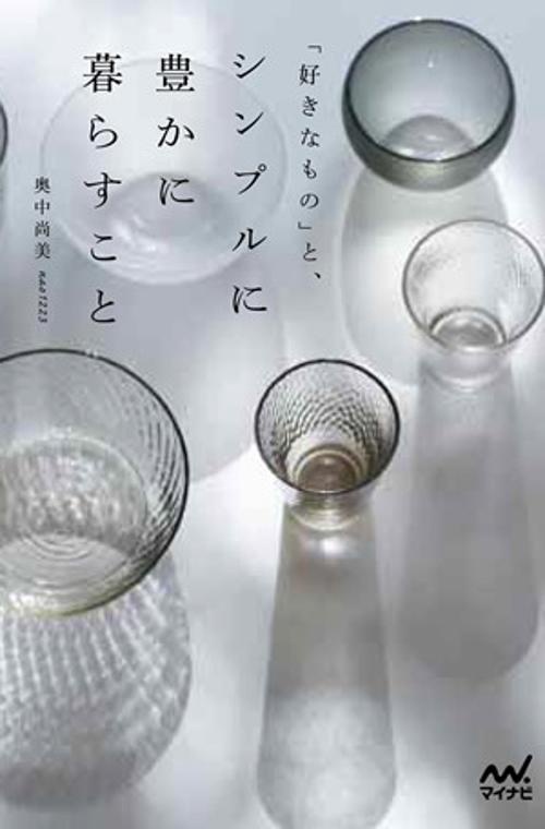 「好きなもの」と、シンプルに豊かに暮らすこと
