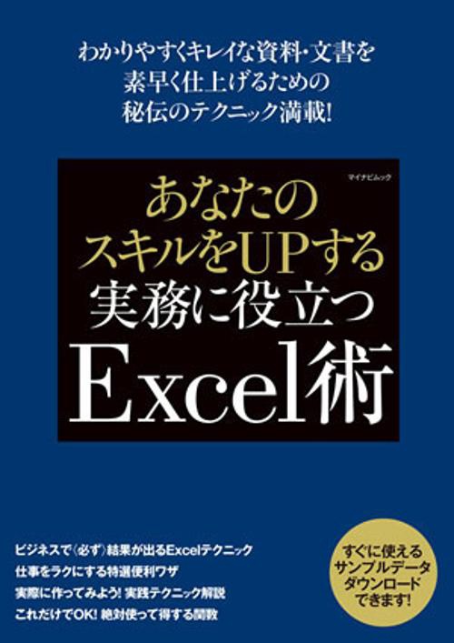 あなたのスキルをUPする実務に役立つExcel術 わかりやすくキレイな資料・文書を素早く仕上げるための秘伝のテクニック満載!