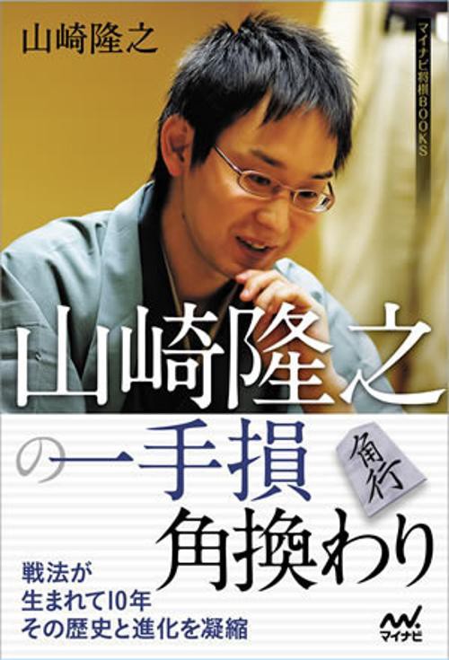 山崎隆之の一手損角換わり