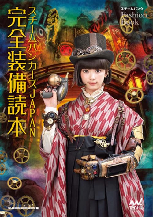 スチームパンカーズJAPAN完全装備読本 スチームパンクFASHION BOOK