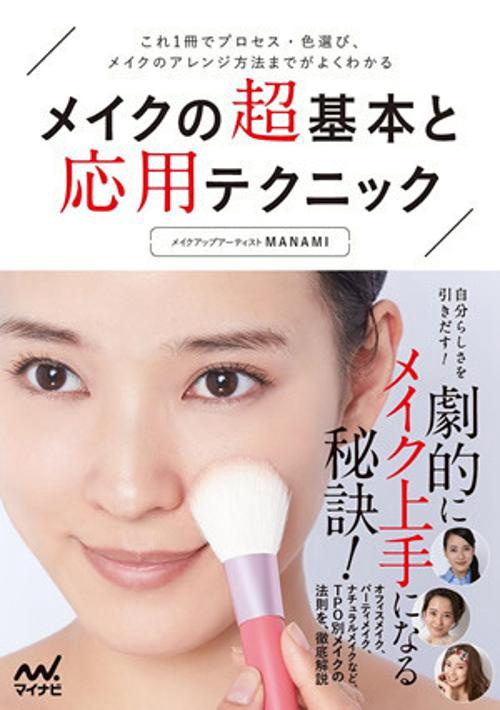 メイクの超基本と応用テクニック これ1冊でプロセス・色選び、メイクのアレンジ方法までがよくわかる