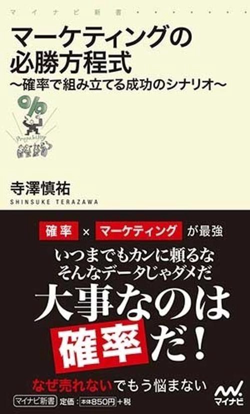 マーケティングの必勝方程式 確率で組み立てる成功のシナリオ