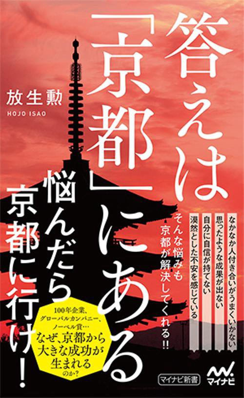 答えは「京都」にある