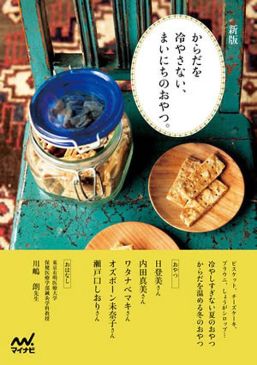 からだを冷やさない、まいにちのおやつ。