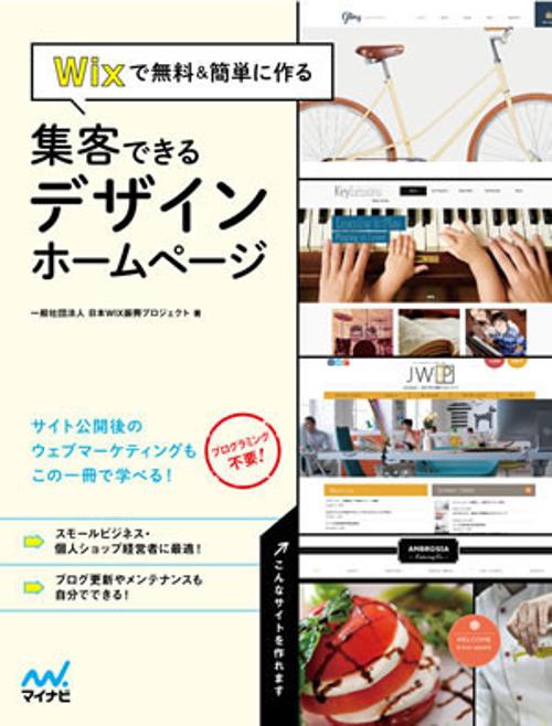Wixで無料&簡単に作る集客できるデザインホームページ