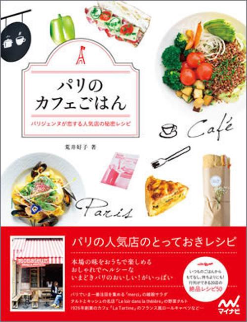 パリのカフェごはん パリジェンヌが恋する人気店の秘密レシピ