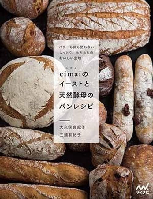 cimaiのイーストと天然酵母のパンレシピ バターも卵も使わないしっとり、もちもちのおいしい生地