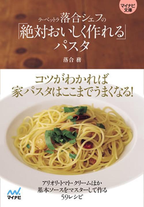 ラ・ベットラ落合シェフの「絶対おいしく作れる」パスタ