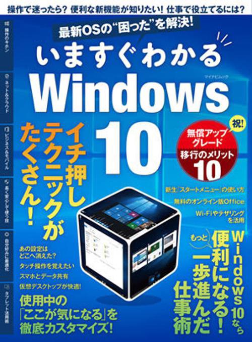最新OSの"困った"を解決!いますぐわかるWindows10 操作で迷ったら?便利な新機能が知りたい!仕事で役立てるには?