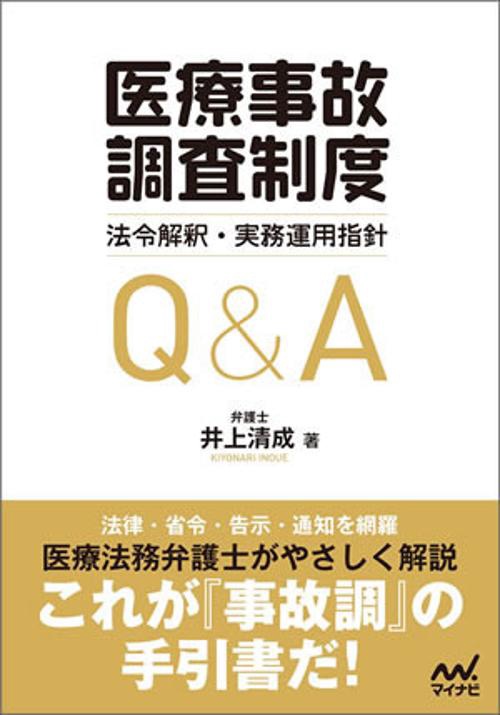 医療事故調査制度法令解釈・実務運用指針Q&A
