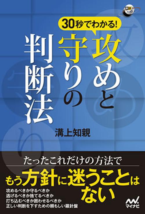 30秒でわかる!攻めと守りの判断法