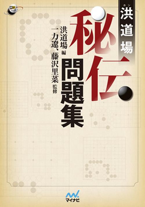 洪道場秘伝問題集