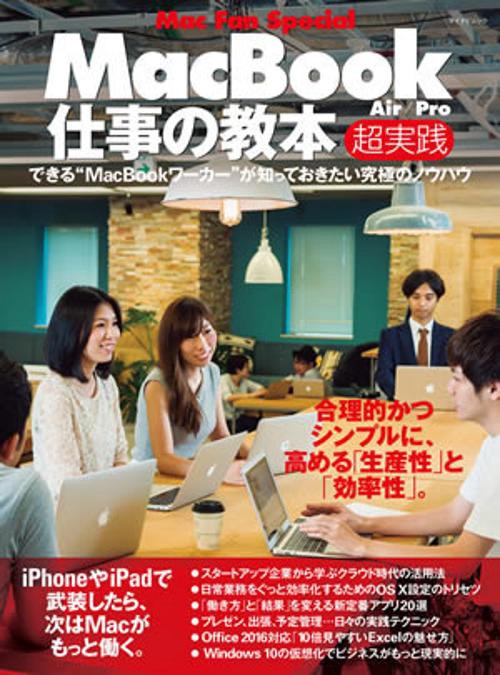 MacBook仕事の教本超実践 Air/Pro 合理的かつシンプルに、高める「生産性」と「効率性」。