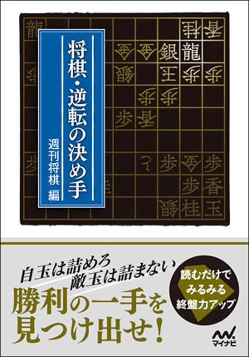 将棋・逆転の決め手