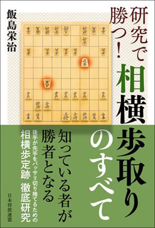 研究で勝つ!相横歩取りのすべて