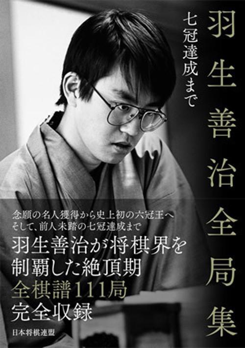 羽生善治全局集 七冠達成まで