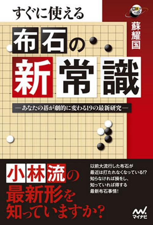すぐに使える布石の新常識 あなたの碁が劇的に変わる19の最新研究