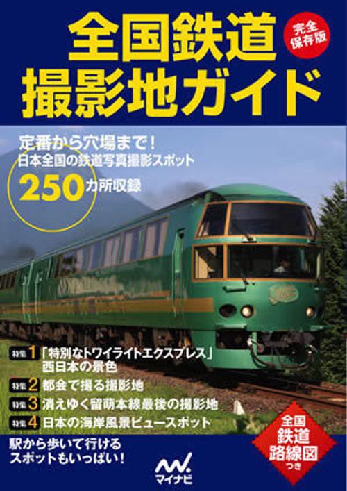全国鉄道撮影地ガイド 完全保存版