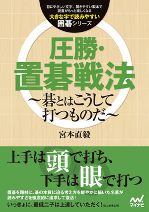 圧勝・置碁戦法 碁とはこうして打つものだ