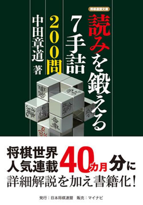 読みを鍛える7手詰200問