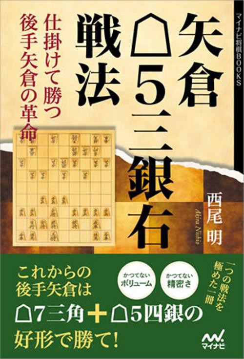 矢倉5三銀右戦法 仕掛けて勝つ後手矢倉の革命