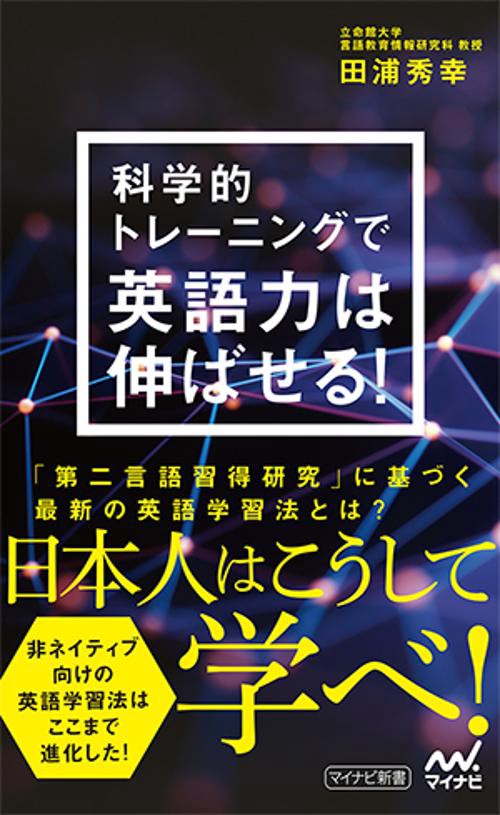 科学的トレーニングで英語力は伸ばせる!