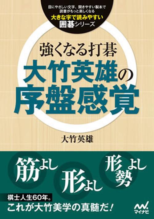 強くなる打碁大竹英雄の序盤感覚