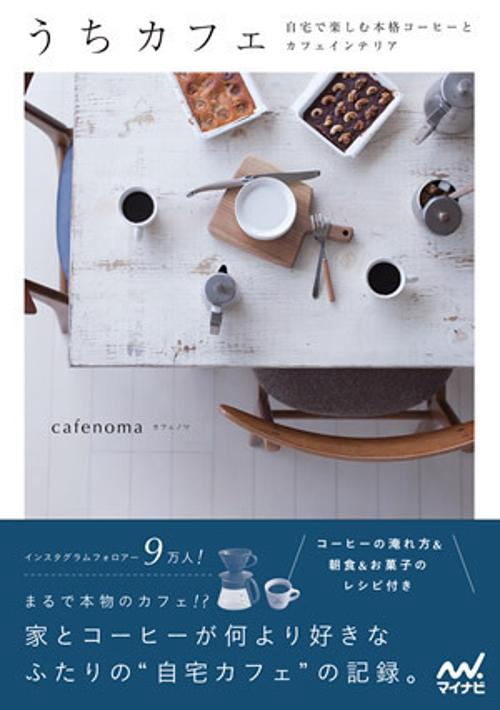 うちカフェ 自宅で楽しむ本格コーヒーとカフェインテリア Time with a cup of coffee